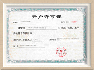 開(kāi)戶(hù)證書(shū).jpg